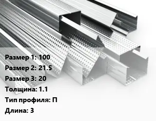 Гнутый профиль 100х21.5х20 s=1.1 П L=3